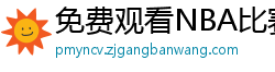 免费观看NBA比赛回放的软件